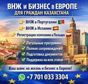 ВНЖ В ЕВРОПЕ ДЛЯ ГРАЖДАН КАЗАХСТАНА + БИЗНЕС В ЕС